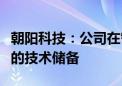 朝阳科技：公司在智能音频眼镜方面具有一定的技术储备