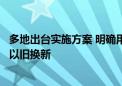 多地出台实施方案 明确用好超长期特别国债加力支持消费品以旧换新