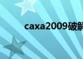 caxa2009破解教程（caxa2009）