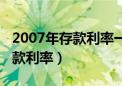 2007年存款利率一览表查询最新（2007年存款利率）