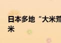 日本多地“大米荒”持续 政府拒绝投放储备米