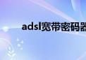 adsl宽带密码器（adsl密码终结者）