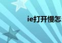 ie打开慢怎么办（ie打开慢）