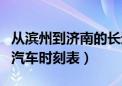 从滨州到济南的长途汽车及班次（济南到滨州汽车时刻表）