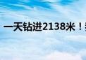 一天钻进2138米！我国海上钻井创造新速度