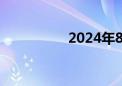 2024年8月票房破40亿