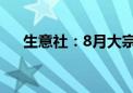 生意社：8月大宗商品供需指数为-0.35