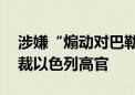 涉嫌“煽动对巴勒斯坦人仇恨” 欧盟寻求制裁以色列高官