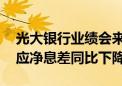 光大银行业绩会来了！高管拆解零售业务 回应净息差同比下降