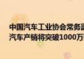 中国汽车工业协会常务副会长：预计到11月 今年的新能源汽车产销将突破1000万辆