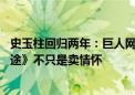 史玉柱回归两年：巨人网络上半年净利同比增长8.16% 《征途》不只是卖情怀