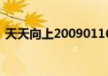 天天向上20090116（天天向上20091127）