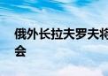 俄外长拉夫罗夫将率团出席第79届联合国大会