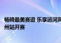 畅骑最美赛道 乐享运河风光  ——2024年北京自行车联赛通州站开赛