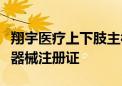 翔宇医疗上下肢主被动康复训练仪获国家医疗器械注册证