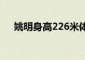 姚明身高226米体重500斤（姚明多高）