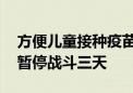 方便儿童接种疫苗 加沙地带被曝三个区域各暂停战斗三天