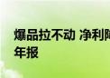 爆品拉不动 净利降超七成！万达电影发布半年报