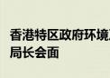 香港特区政府环境及生态局局长与国家能源局局长会面