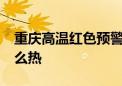 重庆高温红色预警10连发 立秋了川渝为啥这么热