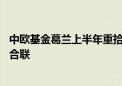 中欧基金葛兰上半年重拾上海医药 建仓科伦博泰生物、药明合联