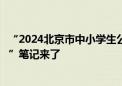 “2024北京市中小学生公共安全开学第一课”：“交通安全”笔记来了