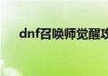 dnf召唤师觉醒攻略（dnf召唤师觉醒）