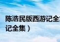 陈浩民版西游记全集在线播放（陈浩民版西游记全集）