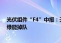 光伏组件“F4”中报：天合光能、晶科能源维持盈利 隆基绿能掉队