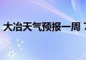 大冶天气预报一周 7天查询（大冶天气预报）