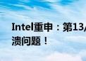 Intel重申：第13/14代移动处理器不存在崩溃问题！