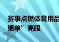 赛事点燃体育用品消费热 多家企业“年中成绩单”亮眼