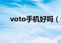 voto手机好吗（voto是什么牌子手机）