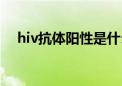 hiv抗体阳性是什么意思（hiv抗体阳性）