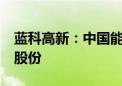 蓝科高新：中国能源拟被动减持公司不超1%股份