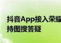 抖音App接入荣耀MagicOS任意门服务：支持图搜答疑