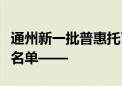 通州新一批普惠托育服务试点园即将开班！附名单——