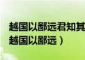 越国以鄙远君知其难也焉用亡郑以陪邻汉译（越国以鄙远）