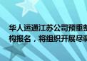 华人运通江苏公司预重整案共益债投资人招募进展：4家机构报名，将组织开展尽调工作