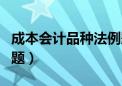 成本会计品种法例题步骤（成本会计品种法例题）