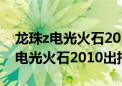 龙珠z电光火石2010出招表电脑键盘（龙珠z电光火石2010出招表）