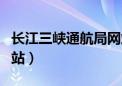 长江三峡通航局网站首页（长江三峡通航局网站）