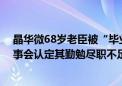 晶华微68岁老臣被“毕业”：曾对财报审议提反对意见 董事会认定其勤勉尽职不足 交易所紧急发函