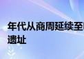 年代从商周延续至明清！浙江宁波发现一处新遗址