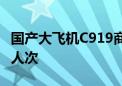 国产大飞机C919商业运营成功 旅客突破50万人次