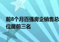 前8个月百强房企销售总额2.68万亿元，保利、中海、绿城位居前三名