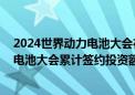 2024世界动力电池大会在四川省宜宾市隆重开幕 三届动力电池大会累计签约投资额近3000亿元