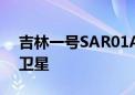 吉林一号SAR01A星出征：第一颗微波遥感卫星