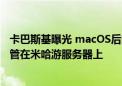 卡巴斯基曝光 macOS后门“HZ Rat”瞄准钉钉和微信！托管在米哈游服务器上