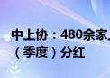 中上协：480余家上市公司近五年首次半年度（季度）分红